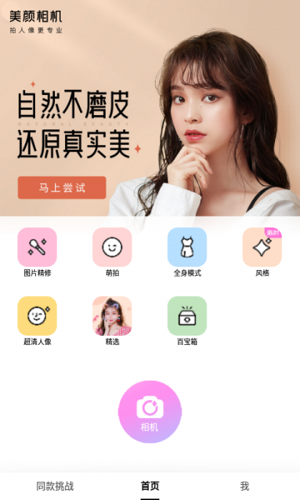 安卓美颜相机免登录 解锁VIP版-第1张图片-大鹏资源网