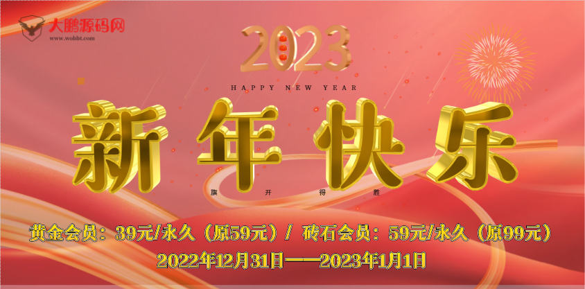 图片[1]-【一年仅一次】开启会员元旦跨年优惠活动-淘源码网